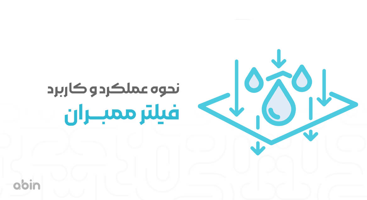 نحوه عملکرد و کاربرد فیلتر ممبران